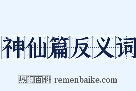 神仙篇反义词是什么意思的图片